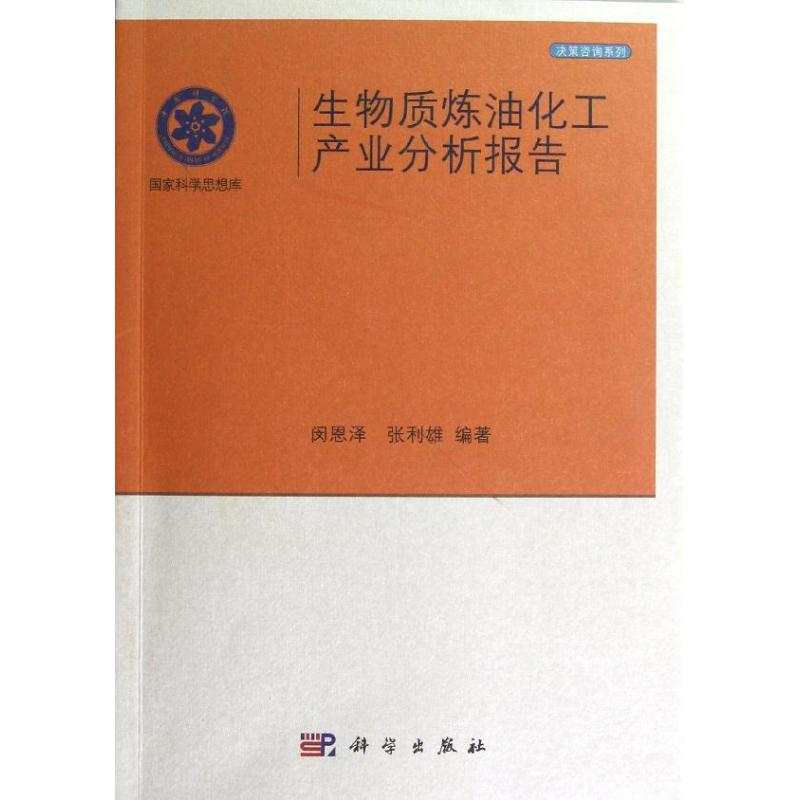 音像生物质炼油化工产业分析报告闵恩泽,张利雄