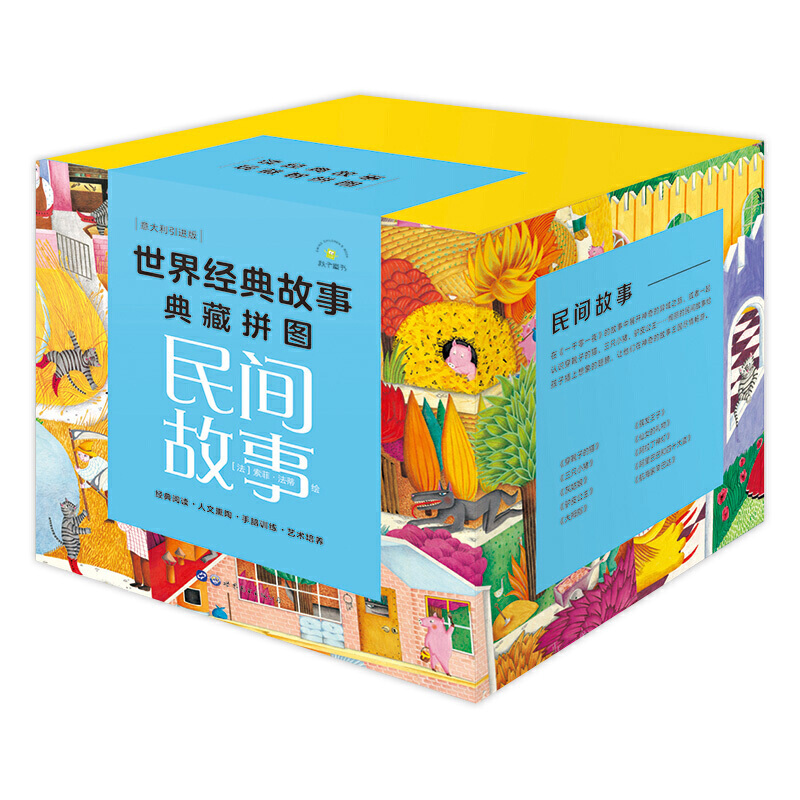 [正版]世界经典故事典藏拼图:民间故事(套装10册)