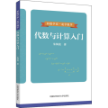 代数与计算入门