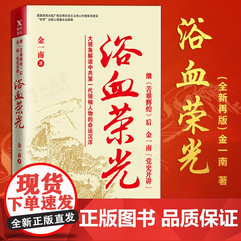 浴血荣光金一南著全新再版展示那个热血澎湃的时代读懂那段历史