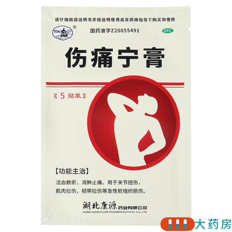 [5盒]西山 伤痛宁膏 5贴/盒*5盒 关节扭伤肌肉拉伤韧带拉伤软组织损伤高清大图