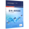 [M]医学心理学基础(供农村医学专业用全国中等卫生职业教育教材) 白杨、田仁礼 著作 -9787117203623