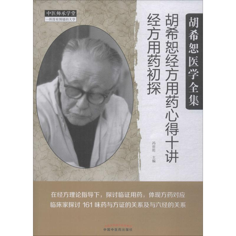 [M]胡希恕经方用药心得十讲 经方用药初探-9787513249256