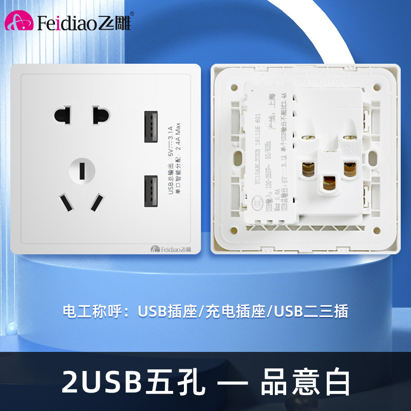 飞雕(FEIDIAO)开关插座 86型家用暗装超大面板PC支架 品意系列家用插座 品意白五孔带二位USB 3.1A高清大图