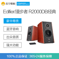 Edifier/漫步者 R2000DB 重低音炮遥控蓝牙4.0电脑有源音响hifi木质2.0声道音箱