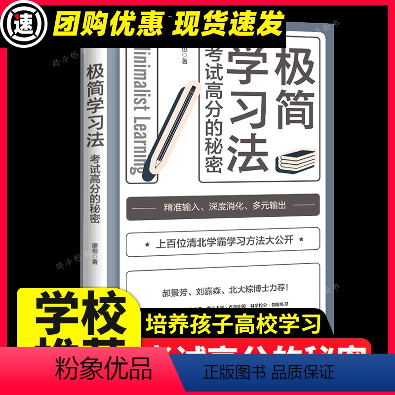 【正版】 极简学习法 考试高分的秘密上百位清北学霸学习方法大公开 直击学习本质 有效刷题 科学抢分刻意练习成就学习高手
