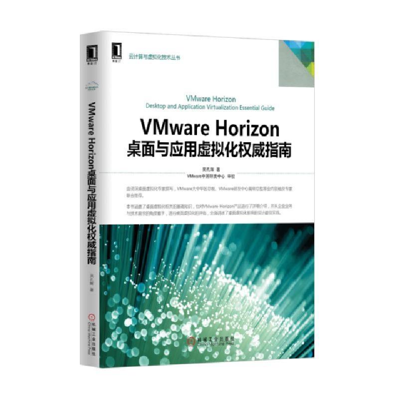 正版新书]VMware Horizon桌面与应用虚拟化权威指南/云计算与虚高清大图