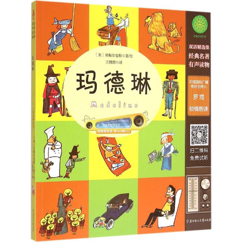 醉染图书玛德琳9787538592856高清大图