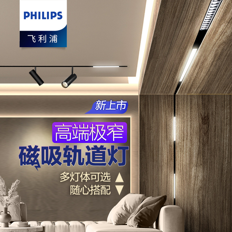 飞利浦磁吸轨道灯嵌入式无边框家用客厅卧室过道无主灯照明射灯参数