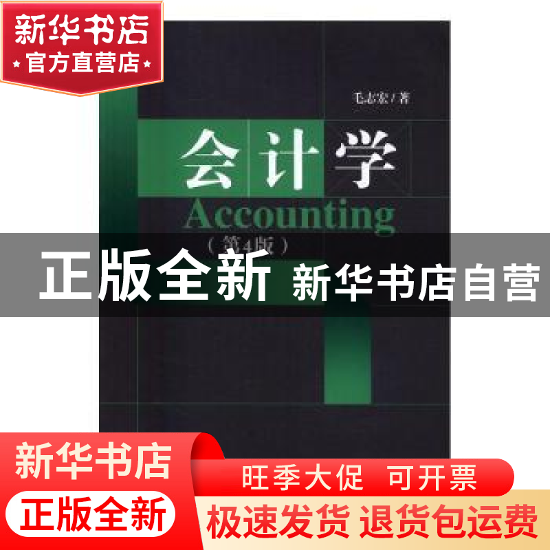 正版 会计学 毛志宏著 经济科学出版社 9787514172225 书籍高清大图
