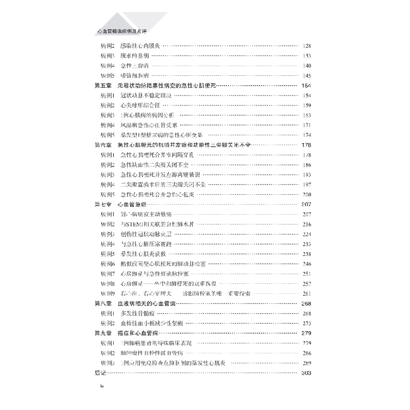醉染图书心血管精选病例及点评9787030701978高清大图