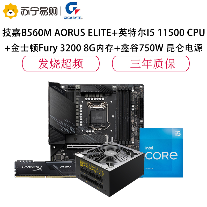 技嘉B560M AORUS ELITE+十一代11500 CPU+Fury 3200 8G+鑫谷750W昆仑电源主板套装