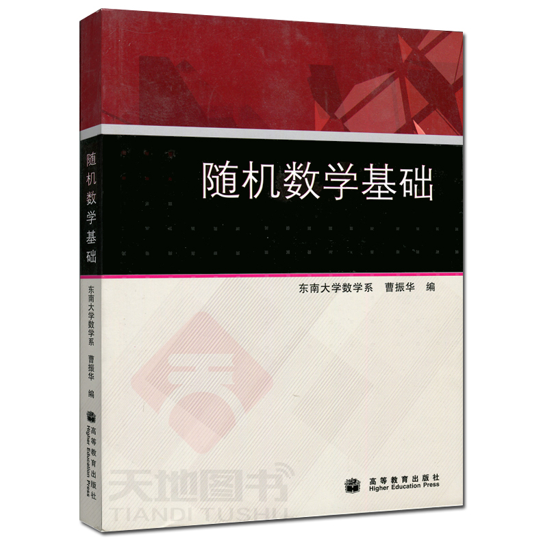 [醉染正版]正版 随机数学基础 东南大学数学系 曹振华 可作为报考工学类 经济类 管理类研究生的复习参考 高等教育高清大图