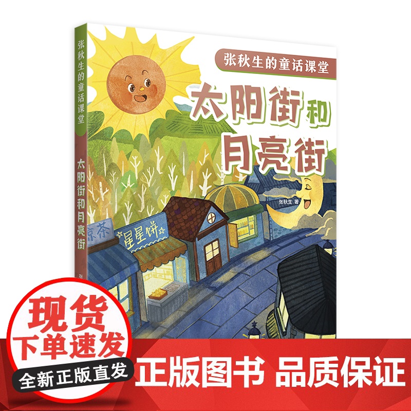 太阳街和月亮街 张秋生的童话课堂 张秋生 著 小巴掌童话之父 代表作 童话助力课堂成长 快乐语文学习 上海译文出版社高清大图