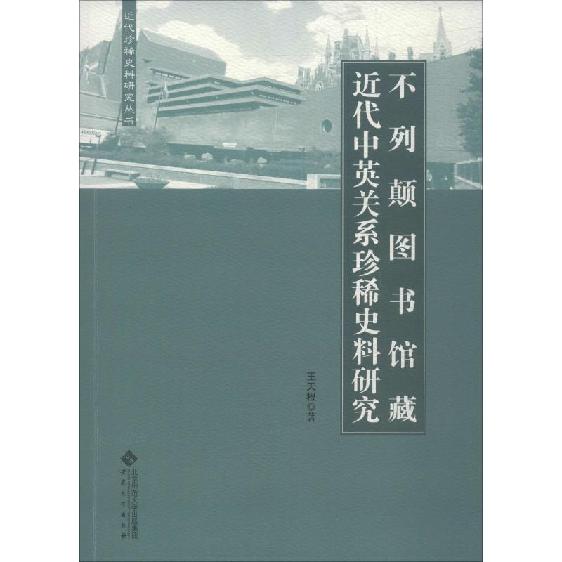 【M】不列颠图书馆藏近代中英关系珍稀史料研究 王天根 著 -9787566417558