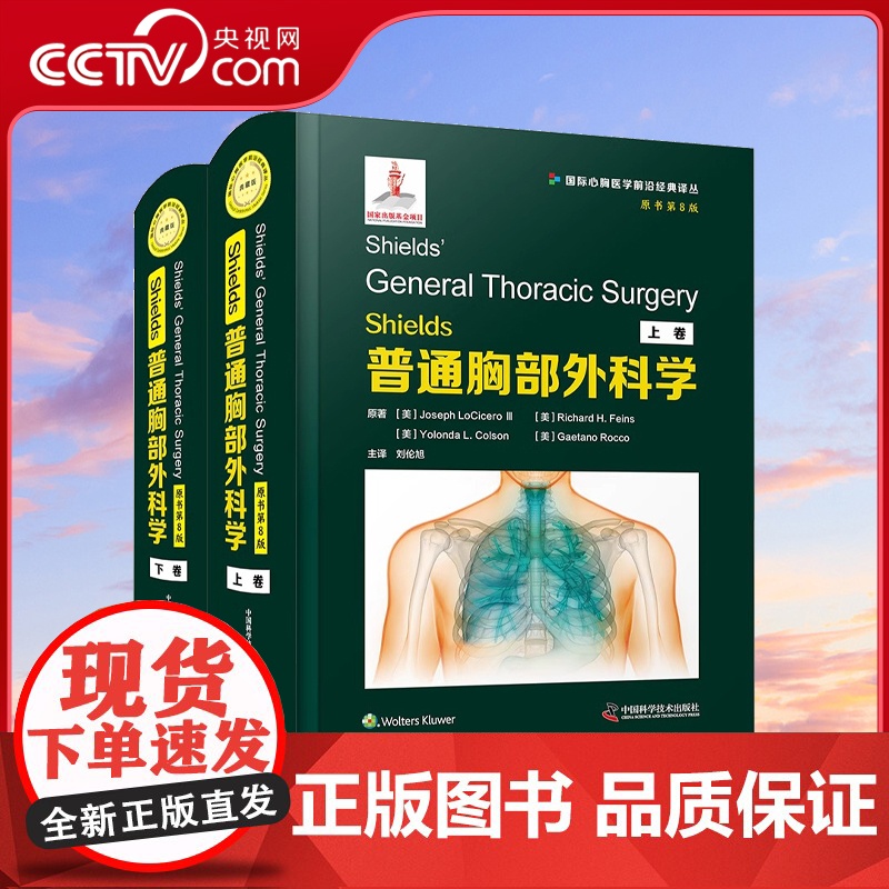 【央视网】Shields 普通胸部外科学 原书第8版 全2册 美 约瑟夫·洛奇罗三世 等 著 刘伦旭 译 临床医学生活
