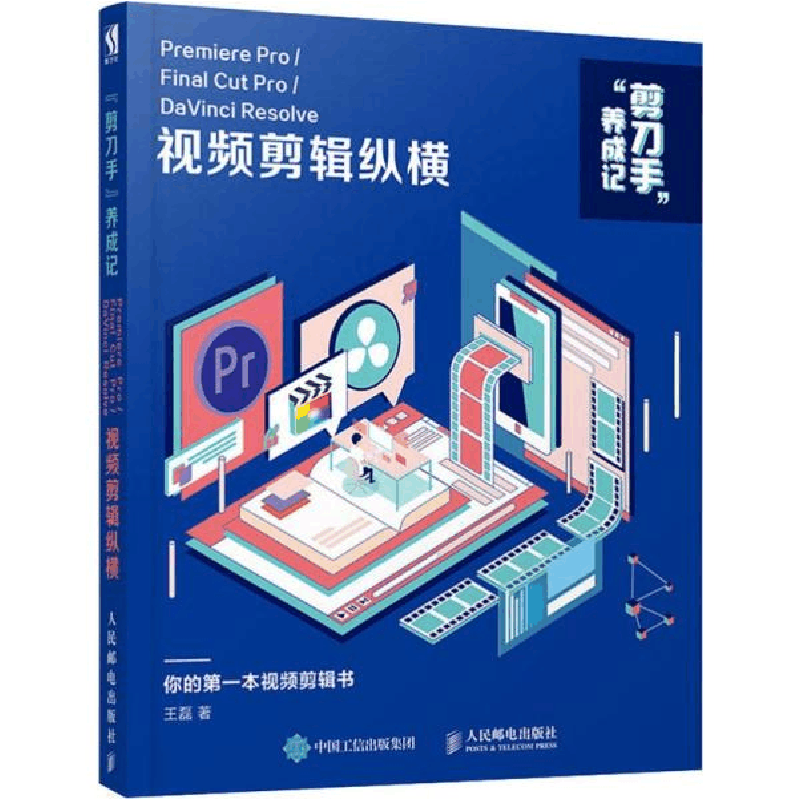 正版新书]“剪刀手”养成记 Premiere Pro/Final Cut Pro/DaVinci图片