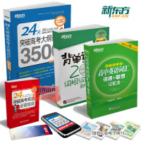 【赠短语】新东方 高中英语词汇词根联想记忆法乱序版便携版+24天突破大纲3500+背单词记住这200个词根词缀就够了