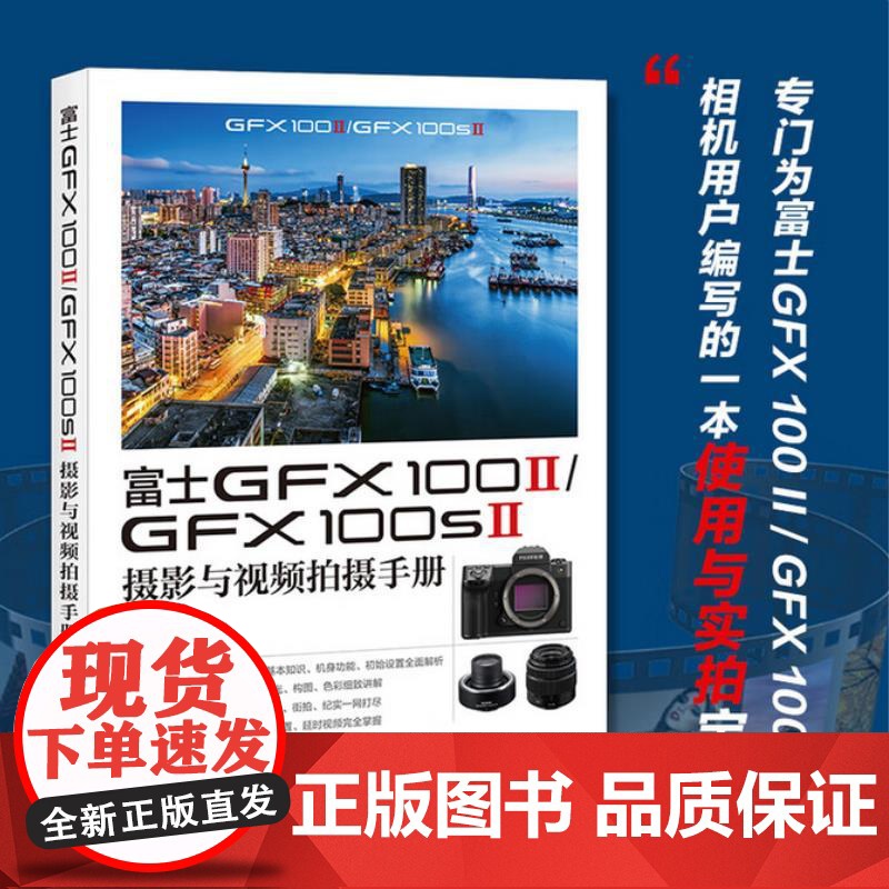 富士GFX100II/GFX100SII摄影与视频拍摄手册 千知影像 人民邮电出版社 9787115670090高清大图