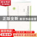 汉语肢体动词发展史研究:以六组基本词为中心