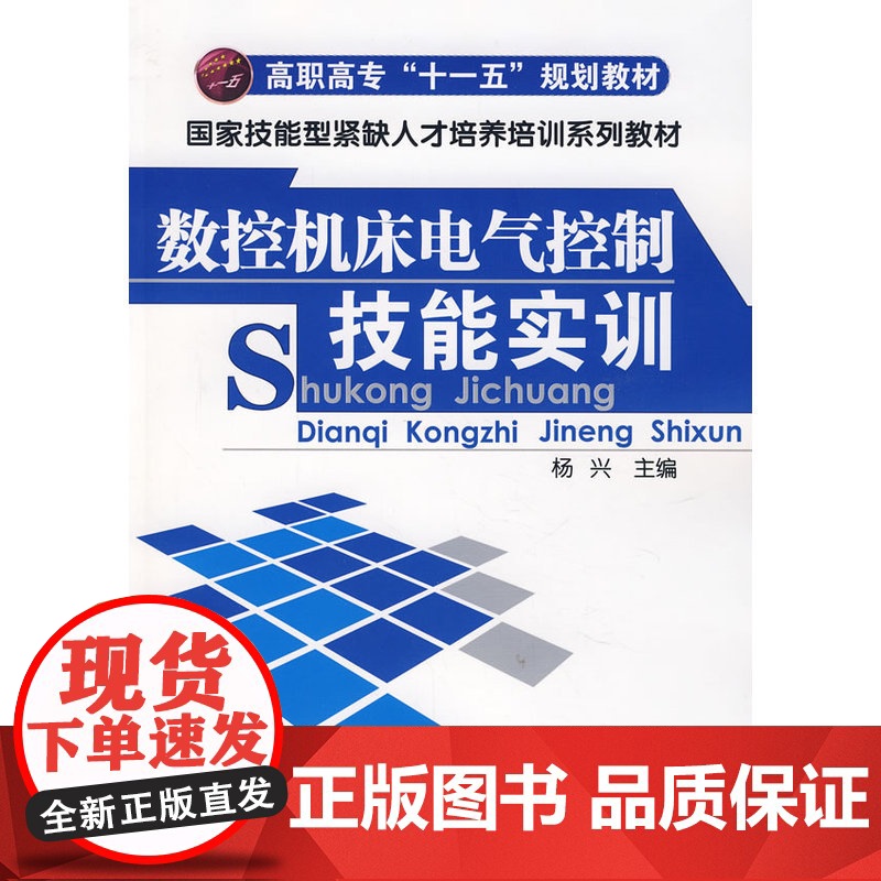 数控机床电气控制技能实训(杨兴) 杨兴 化学工业出版社 正版书籍高清大图
