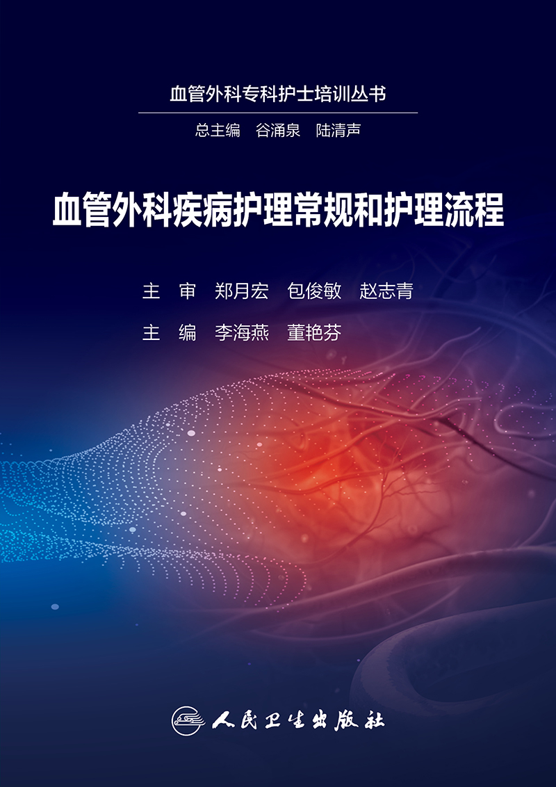 [正版]血管外科疾病护理常规和护理流程 2024年5月参考书高清大图
