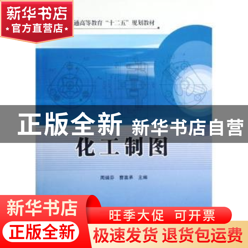 正版 化工制图 周瑞芬,曹喜承主编 中国石化出版社 978751141734高清大图