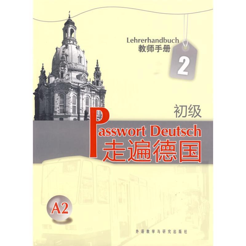 走遍德国(初级)(2)(教师手册) (德)蔡西斯 等编著 文教 文轩网