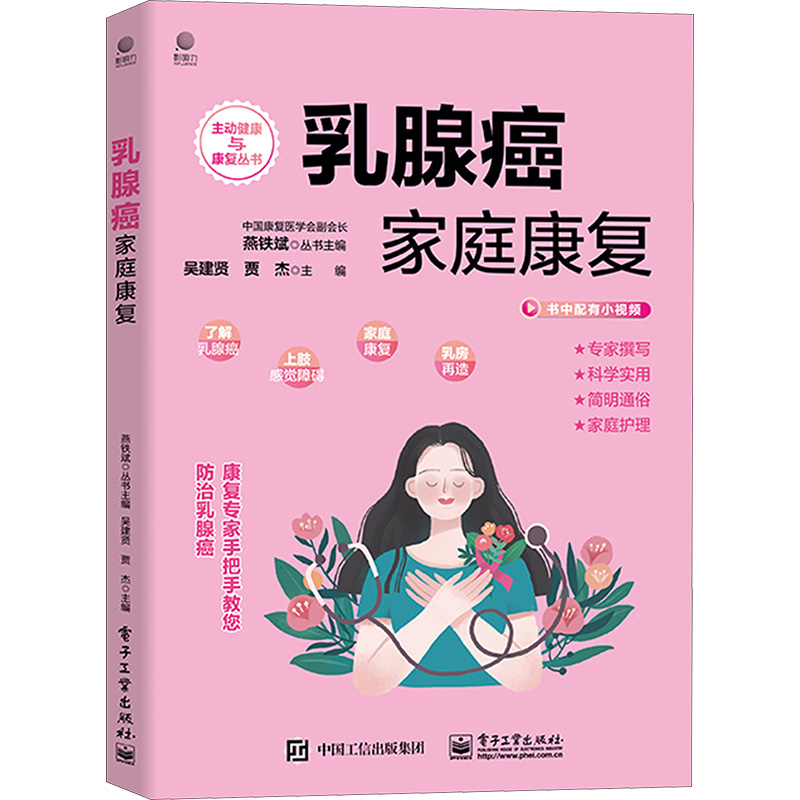 [醉染正版]乳腺癌家庭康复 吴建贤,贾杰 编 妇幼保健 生活 电子工业出版社 正版图书高清大图