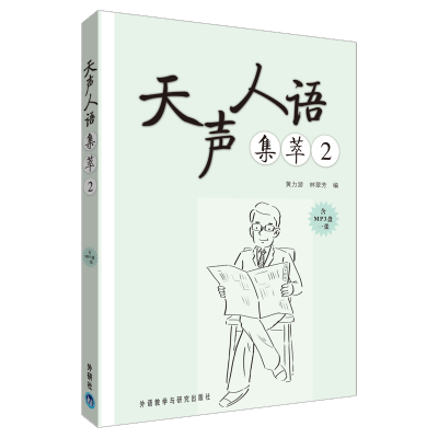 【M】天声人语集萃-9787513509732