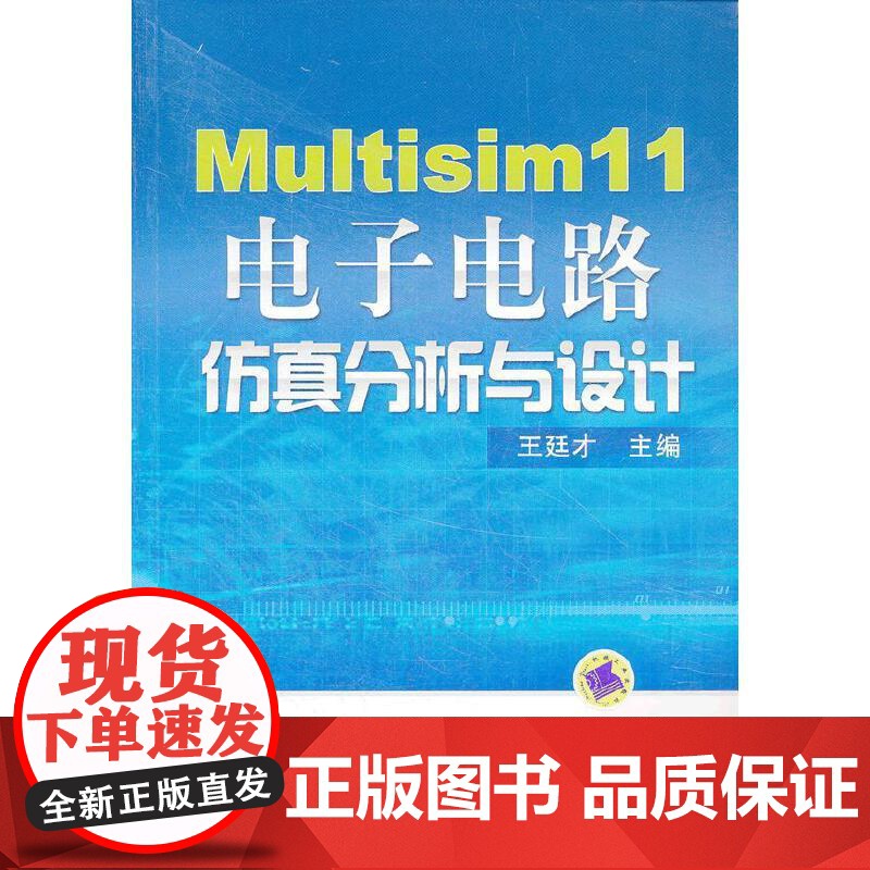 Multisim 11电子电路仿真分析与设计高清大图