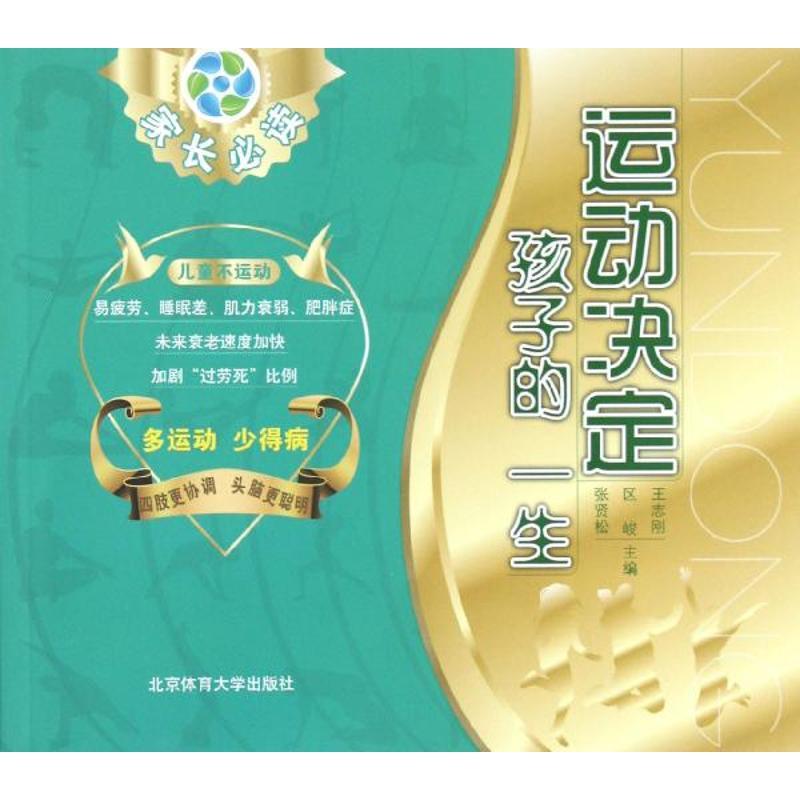 正版新书】运动决定孩子的一生张贤松9787564410612