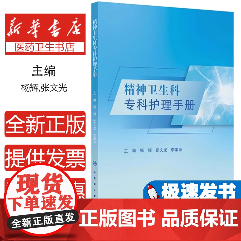 精神卫生科专科护理手册杨辉,张文光,李素萍 著人民卫生出版社9787117368797医学卫生/护理学