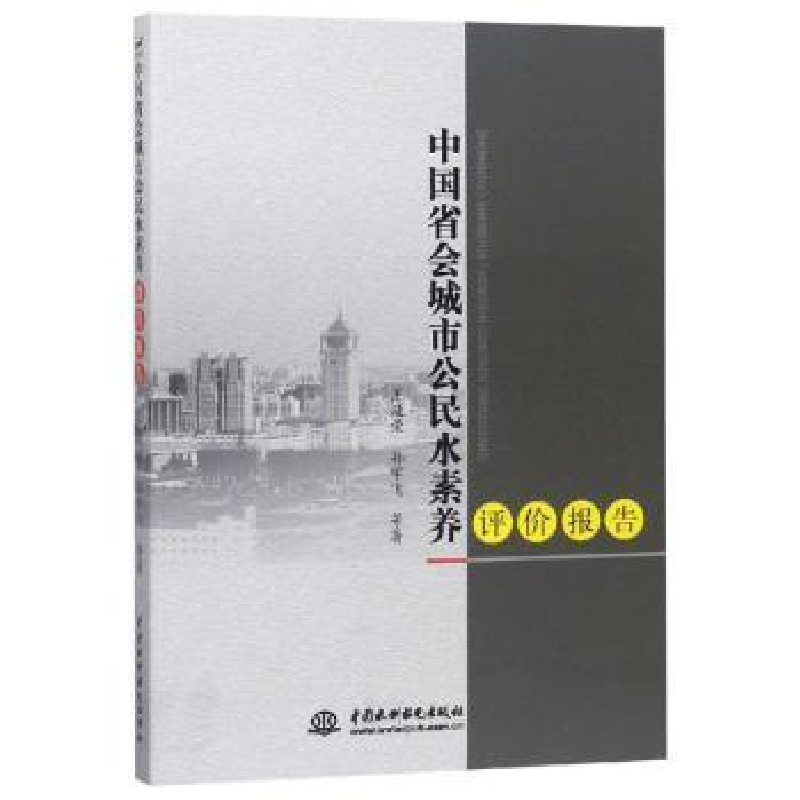 音像中国省会城市公民水素养评价报告王延荣,孙宇飞等著
