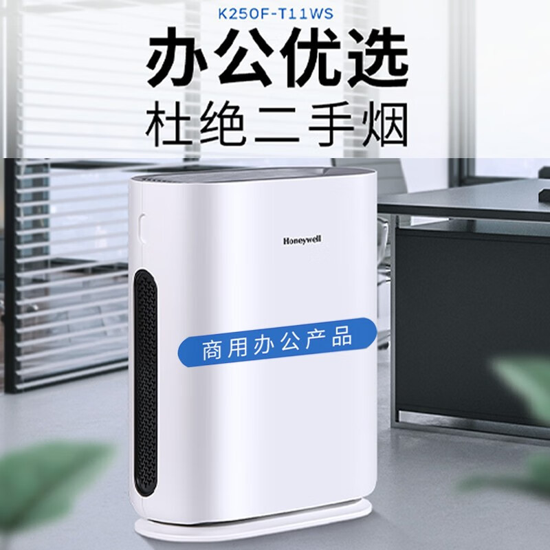 霍尼韦尔(Honeywell) KJ250F-T11WS空气净化器办公商用优选 除醛除霾除二手烟除五大气味