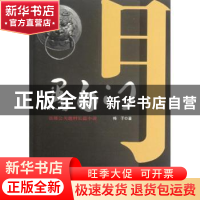 正版 黑白门 梅子著 花山文艺出版社 9787551104623 书籍