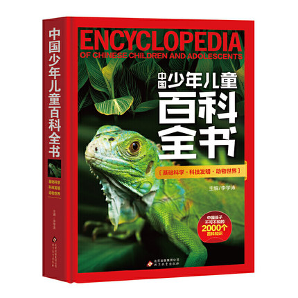 [醉染正版]新版中国少年儿童百科全书 精选2000多个百科知识点 宇宙 地理 植物 动物科技 军事等方方面面青少年百科知高清大图