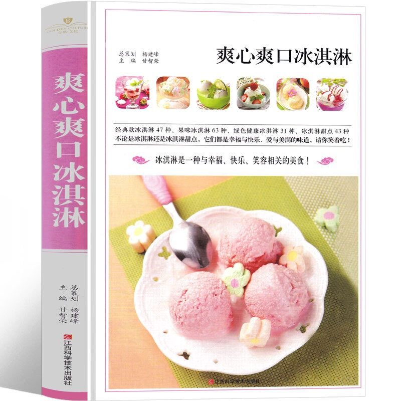 爽心爽口冰淇淋 冰冰爽的夏日甜点2021甜品书甜点书籍大全制作教程食谱新手大全法式冷饮书西点雪糕冰淇淋糕点书点心美食做高清大图