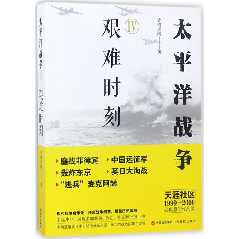正版 太平洋战争(四)艰难时刻 青梅煮酒军事书 二战书籍 第二次世界大战 政治军事 世界军事 中外战争纪实书籍