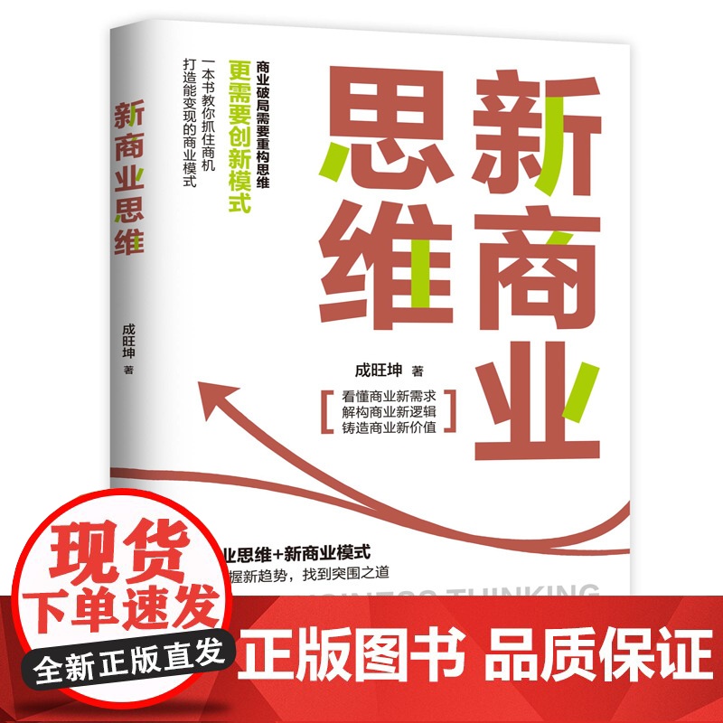 新商业思维商业破局需要重塑思维,也需要创新模式,一本书教你洞察商机高清大图
