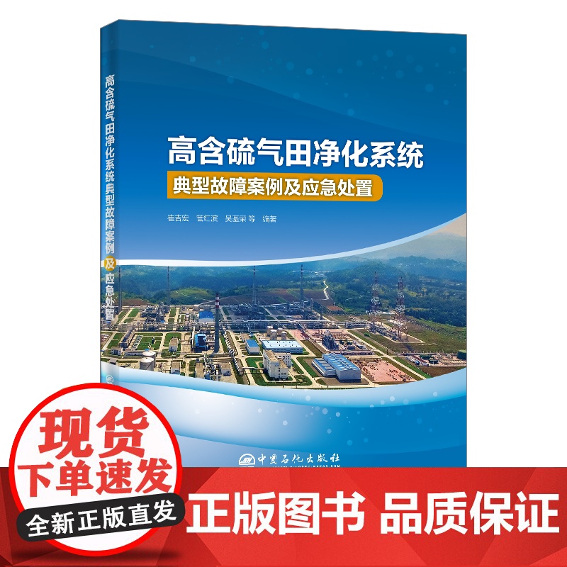 [店]高含硫气田净化系统典型故障案例及应急处置 天然气、气田、高含硫、故障、处置、可供石油工程行业从业者阅读参考。高清大图