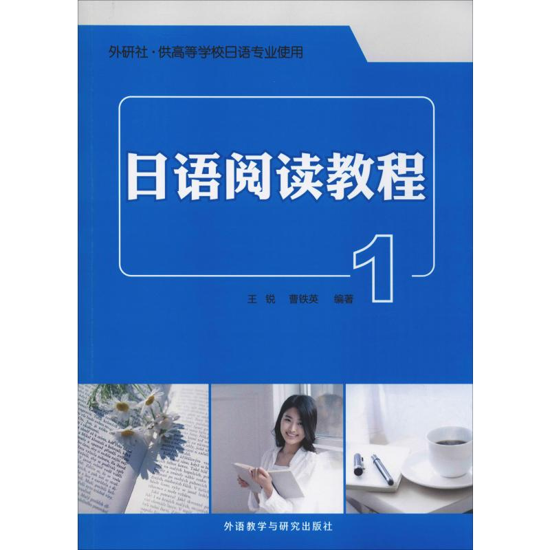 【M】日语阅读教程 1 王锐,曹铁英 著 -9787513543545
