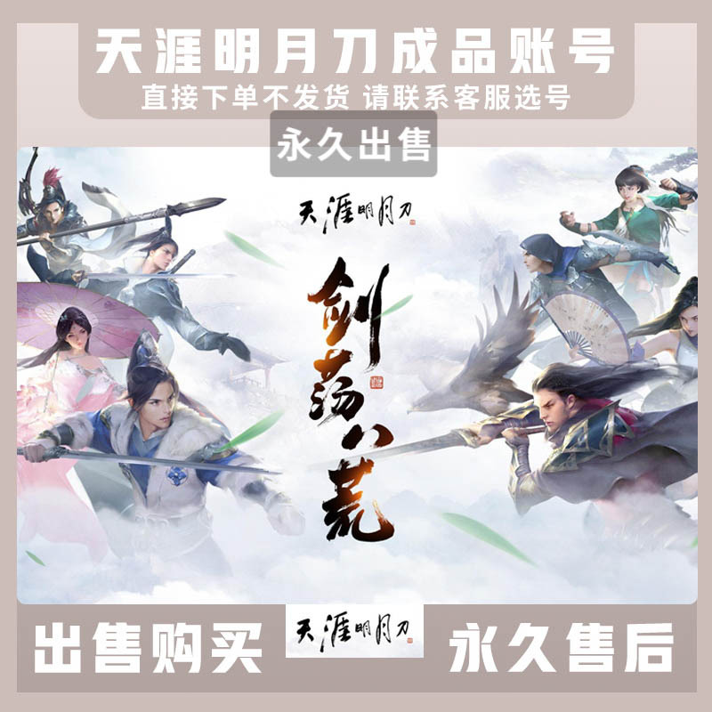 宇乐元游戏账号服务天涯明月刀账号永久出售端游pc电脑版满级多时装移花心王逐花灰发洛水 坐骑双人鹿青龙永夜天香热气球出售回收成品号 价格图片品牌报价 苏宁易购宇乐元游戏账号旗舰店