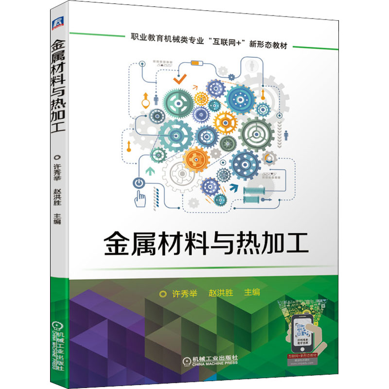 [M]金属材料与热加工-9787111677024高清大图