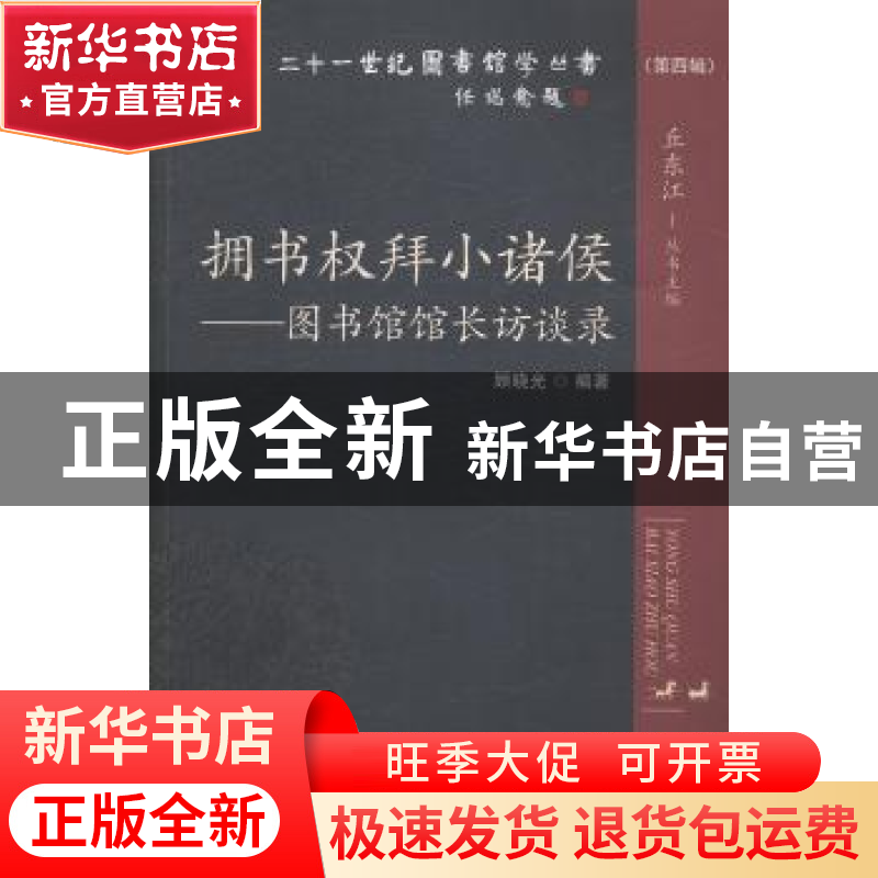 正版 拥书权拜小诸侯:图书馆馆长访谈录 顾晓光编著 海洋出版社 9高清大图