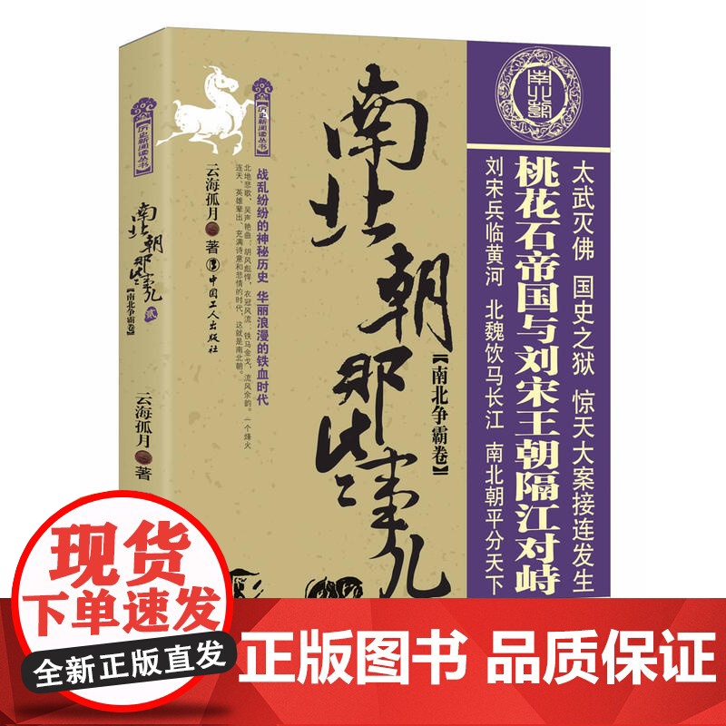 南北朝那些事儿. 贰, 南北争霸卷 云海孤月 工人出版社 正版书籍高清大图