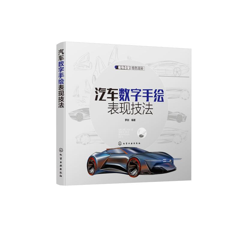 醉染图书汽车数字手绘表现技法9787125261高清大图