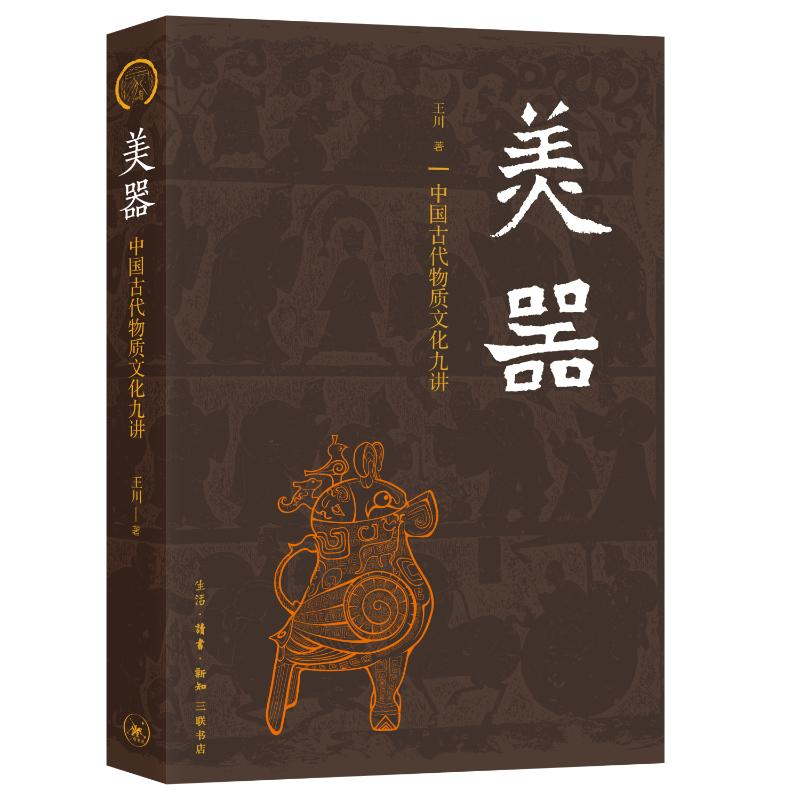 正版新书】美器:中国古代物质文化九讲【中国大陆】王川 著 万春
