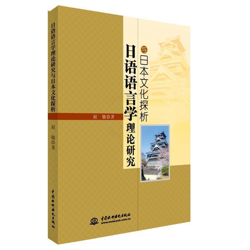 [醉染正版]日语语言学理论研究与日本文化探析赵敏日语语言学研究 书文化书籍高清大图