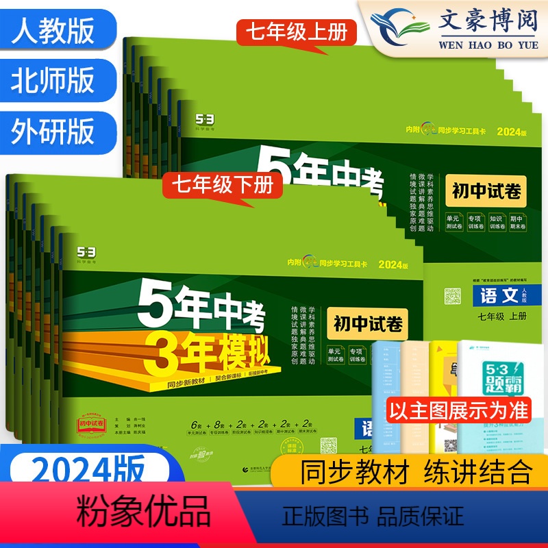 【人教版】7科全套语数英政史地生 七年级下 【正版】七年级上册下册试卷全套数学英语物理化学语文政治历史地理生物人教版 5